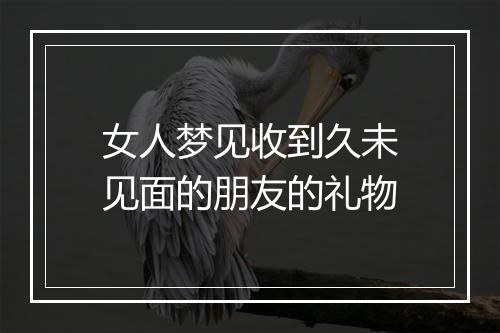 女人梦见收到久未见面的朋友的礼物