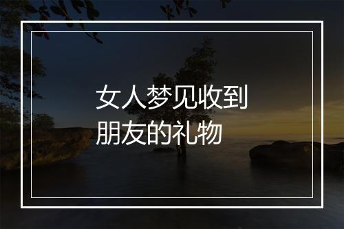 女人梦见收到朋友的礼物