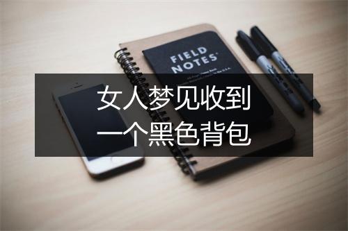 女人梦见收到一个黑色背包