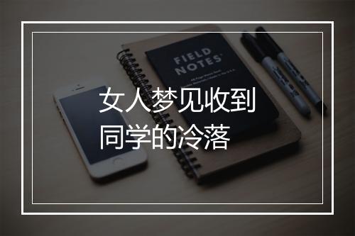 女人梦见收到同学的冷落