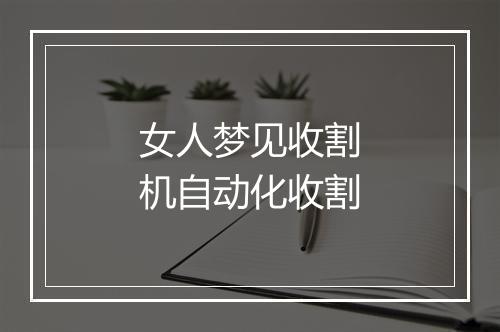 女人梦见收割机自动化收割