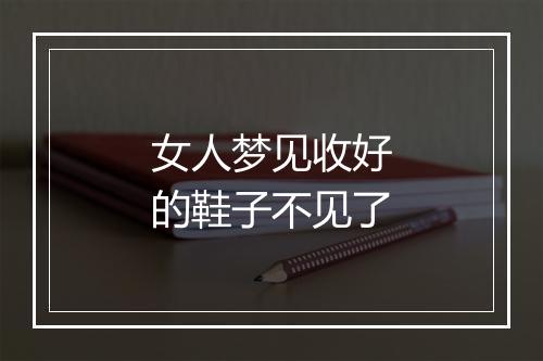 女人梦见收好的鞋子不见了