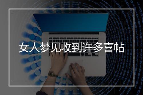 女人梦见收到许多喜帖