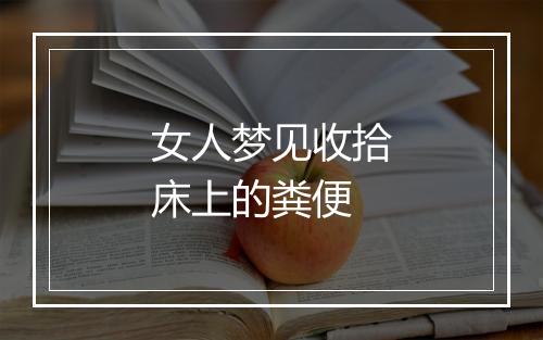 女人梦见收拾床上的粪便