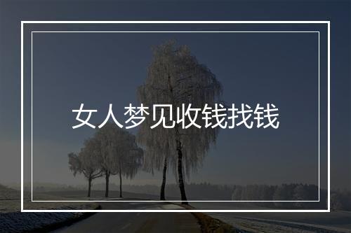 女人梦见收钱找钱