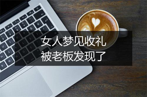 女人梦见收礼被老板发现了