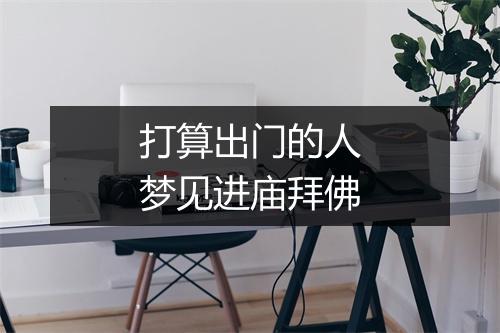 打算出门的人梦见进庙拜佛