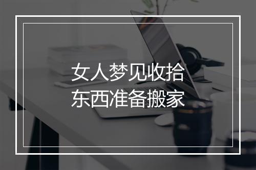 女人梦见收拾东西准备搬家