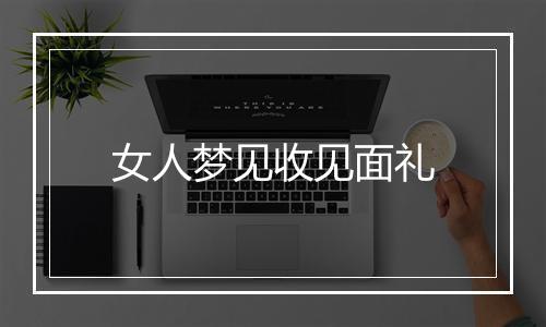 女人梦见收见面礼