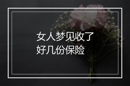 女人梦见收了好几份保险