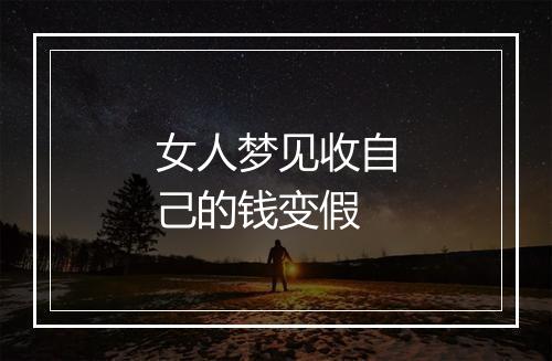 女人梦见收自己的钱变假