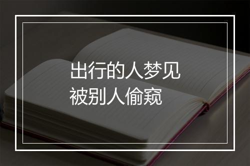 出行的人梦见被别人偷窥