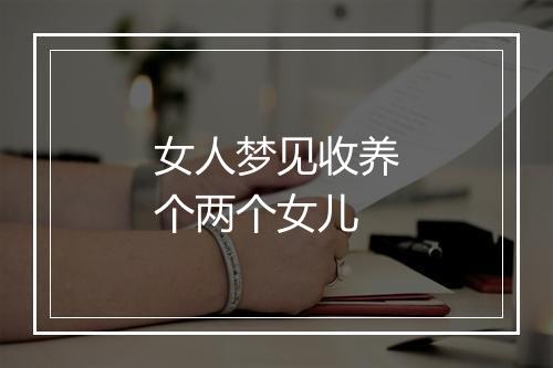 女人梦见收养个两个女儿