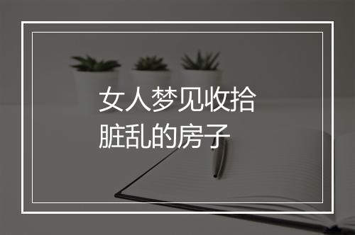 女人梦见收拾脏乱的房子