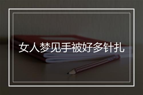 女人梦见手被好多针扎