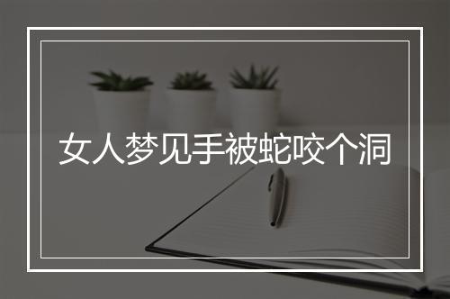 女人梦见手被蛇咬个洞