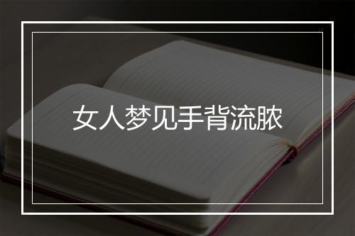 女人梦见手背流脓