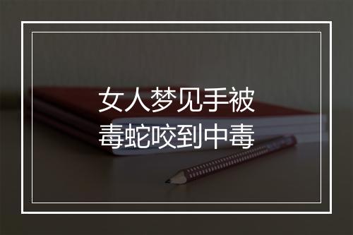 女人梦见手被毒蛇咬到中毒