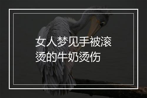 女人梦见手被滚烫的牛奶烫伤