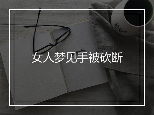 女人梦见手被砍断