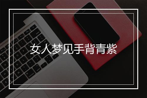 女人梦见手背青紫