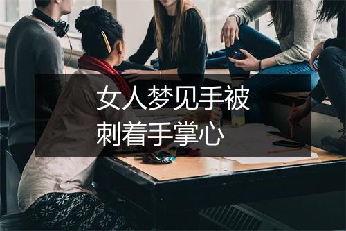 女人梦见手被刺着手掌心