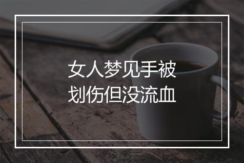 女人梦见手被划伤但没流血