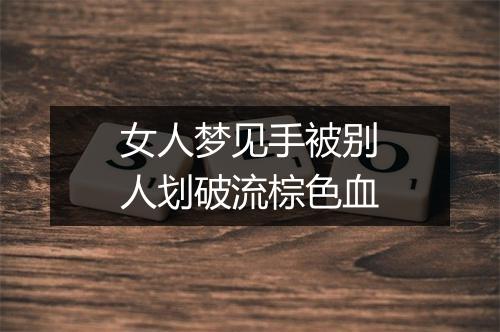 女人梦见手被别人划破流棕色血