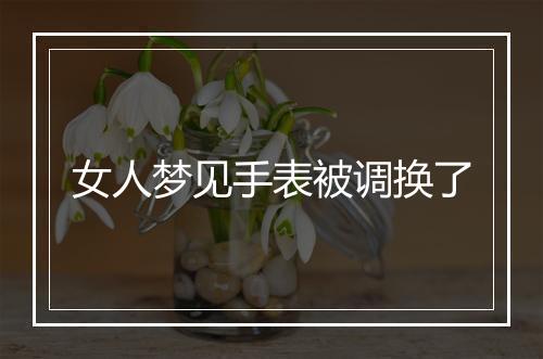 女人梦见手表被调换了