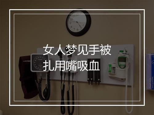 女人梦见手被扎用嘴吸血