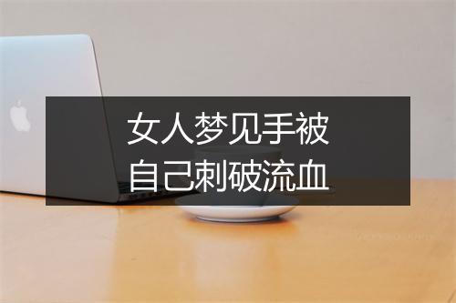 女人梦见手被自己刺破流血