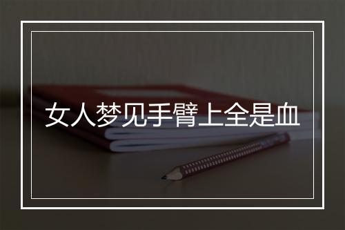 女人梦见手臂上全是血