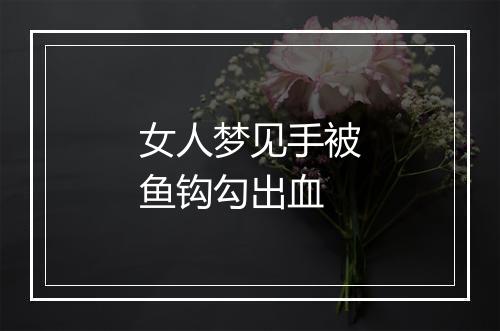 女人梦见手被鱼钩勾出血