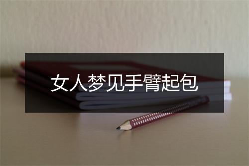 女人梦见手臂起包