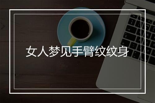 女人梦见手臂纹纹身