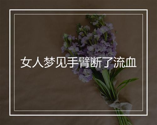 女人梦见手臂断了流血