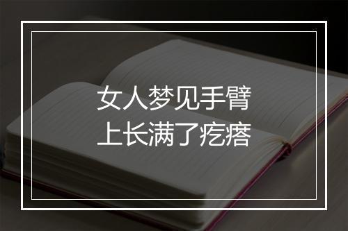 女人梦见手臂上长满了疙瘩