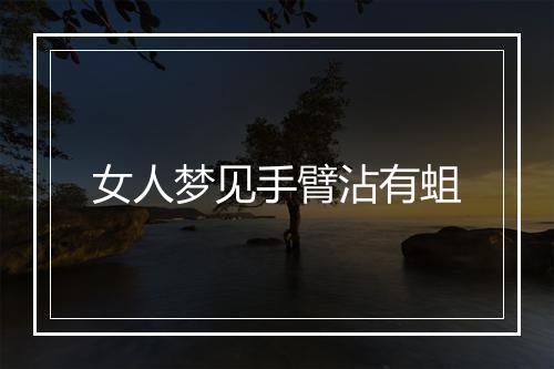 女人梦见手臂沾有蛆