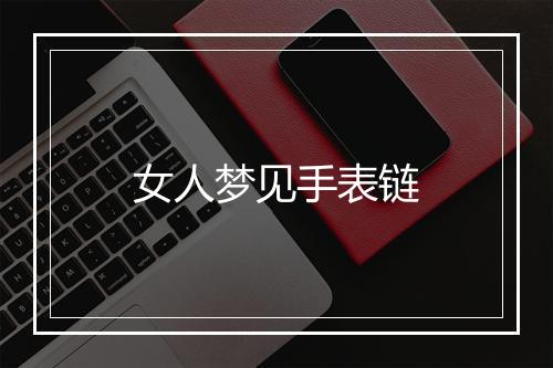 女人梦见手表链