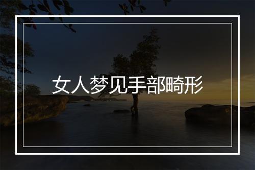 女人梦见手部畸形