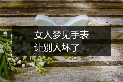 女人梦见手表让别人坏了