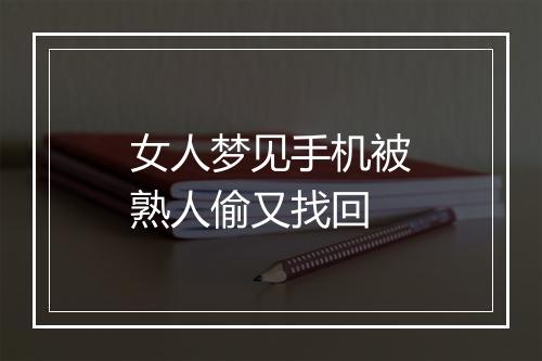 女人梦见手机被熟人偷又找回