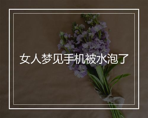 女人梦见手机被水泡了