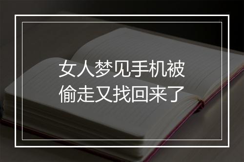 女人梦见手机被偷走又找回来了