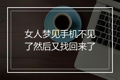 女人梦见手机不见了然后又找回来了