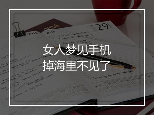 女人梦见手机掉海里不见了