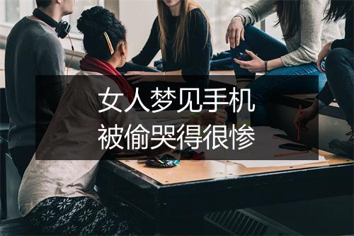 女人梦见手机被偷哭得很惨