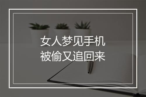 女人梦见手机被偷又追回来