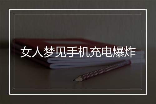 女人梦见手机充电爆炸