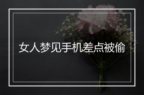 女人梦见手机差点被偷